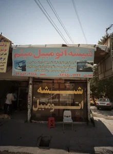شیشه اتومبیل میثم 2