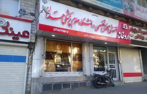 داروخانه دانشکده داروسازی دانشگاه علوم پزشکی همدان