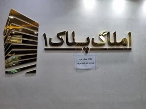 املاک پلاک ۱ 4