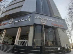 بانک سپه (مهر اقتصاد سابق) 4
