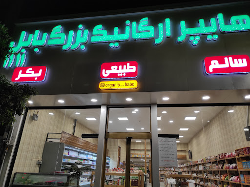 هایپر ارگانیک بابل