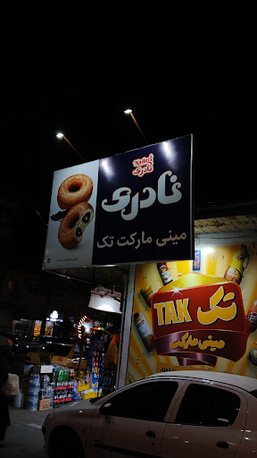 مینی مارکت تک
