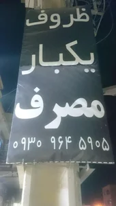 پخش ظروف یکبار مصرف و قهوه مالایرا زایری 3