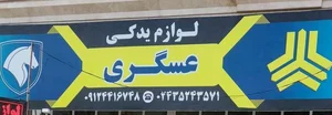 لوازم یدکی عسگری 2