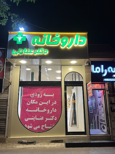 داروخانه دکتر عنایتی