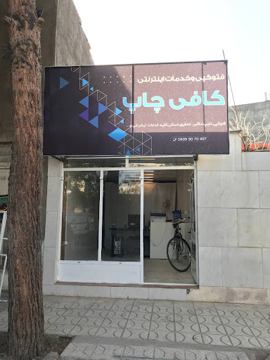 کافی نت کافی چاپ