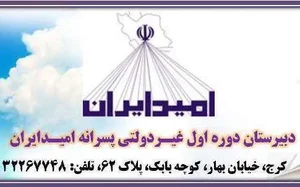 دبیرستان دوره اول غیردولتی امید ایران