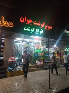 سوپر گوشت جوان