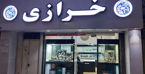 گالری ساعت خرازی