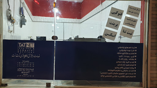 خدمات اینترنتی کامپیوتری تات نت