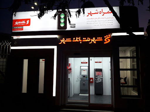 شهرنت بانک شهر شهرداری منطقه۲