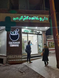 داروخانه دکتر کرمی 2