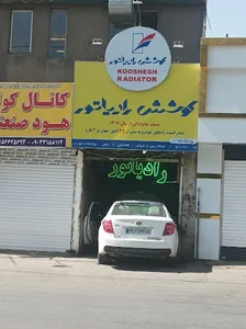 رادیاتورسازی محسن
