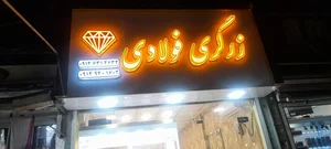 زرگری فولادی 2