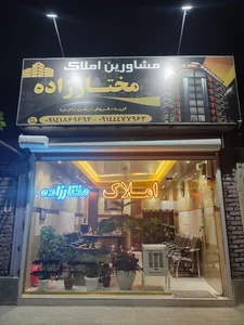 مشاورین املاک مختارزاده