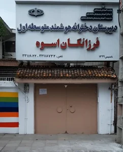 دبیرستان دخترانه هوشمند فرزانگان اسوه 3