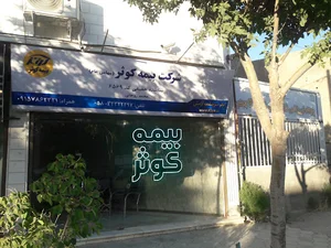بیمه کوثر