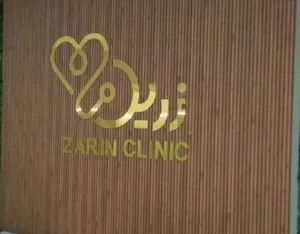 آزمایشگاه و سونو گرافی درمانگاه زرین
