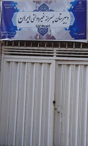 دبیرستان غیر دولتی ایران