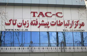 مرکز زبان تاک