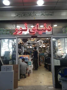 برق و صنعت دنیای نور