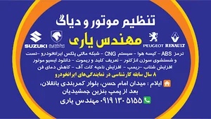 تنظیم موتور و برق مهندس مسعود یاری