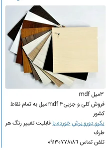 ۳ میل mdf هما چوب سپاهان 2