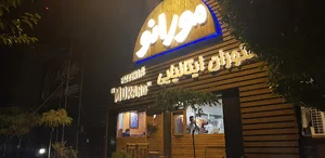 مورانو