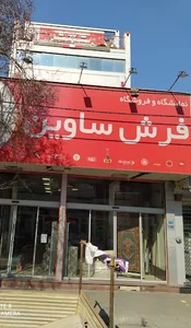 فرش ساوین کلاسیک