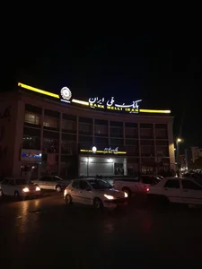بانک ملی مرکزی 2