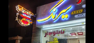 تابلو سازی سیرنگ بهوندی