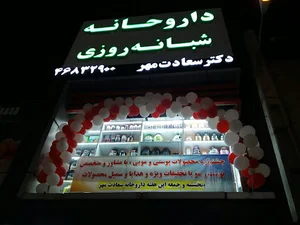 داروخانه شبانه روزی دکتر سعادت مهر