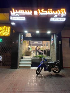 آرایشگاه سهیل