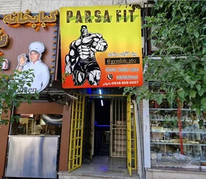 باشگاه بدنسازی پارسا فیت
