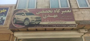 تعمیرگاه تخصصی مهدی