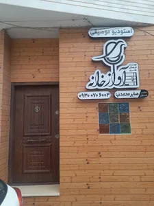 استودیو موسیقی آوازخانه بابل