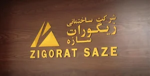 شرکت ساختمانی زیگورات سازه