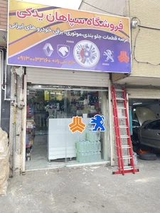 فروشگاه سپاهان یدکی