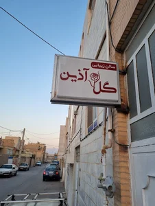 سالن زیبایی گل آذین