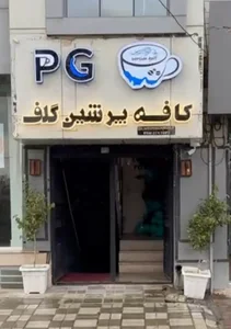 کافه پرشین گلف
