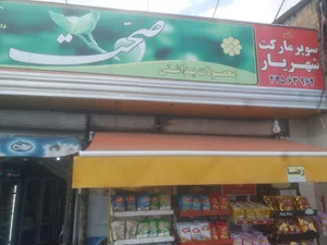 سوپرمارکت غلامی