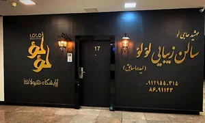 سالن زیبایی لولو