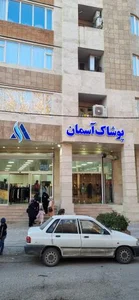 پوشاک آسمان 2