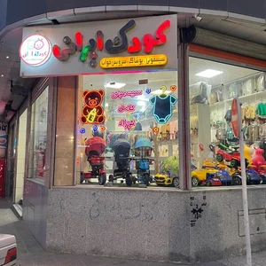 فروشگاه کودک ایرانی 2