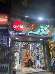 بوتیک گذر