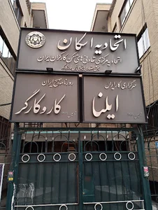 خبرگزاری کار ایران (ایلنا)