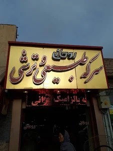 سرکه و عسل روحانی
