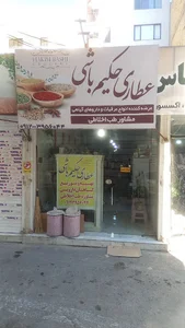 عطاری حکیم باشی