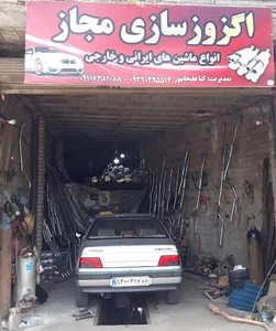 اگزوزسازی مجاز کیا علیجانپور