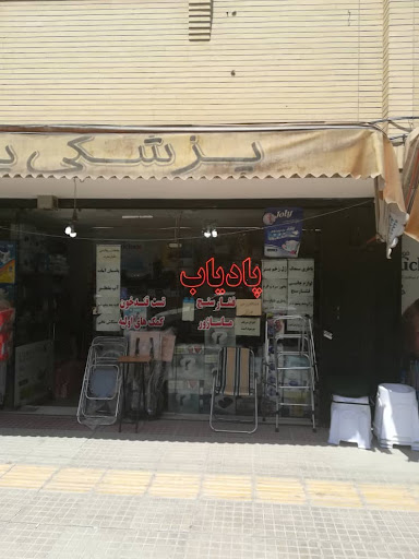 پادیاب طب